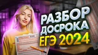 РАЗБОР ДОСРОКА ЕГЭ 2024 ПО РУССКОМУ  Реальный вариант  Русский с Верой ЕГЭ Flex [upl. by Eiryk]