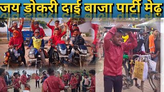 jay dokari dai baja party medh ‼️Anand Goswami vlog video‼️ barat Dhamani se Parsapali [upl. by Levesque]