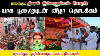 யாக பூஜையுடன் துவங்கிய வேஇம்மானுவேல் சேகரனார் [upl. by Eetnahs]