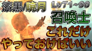 FF14 召喚士【漆黒・暁月編Lv7190】これだけやっておけばいい簡単スキル回し [upl. by Niwdla698]