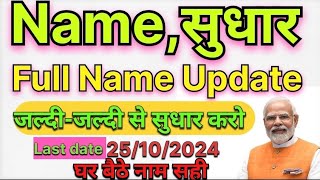 aadhar card name change online  aadhar card name correction online 2024  aadhar card name change [upl. by Dallis]