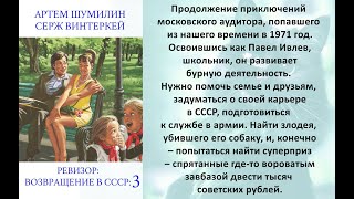 Аудиокнига Сержа Винтеркей Артема Шумилина «Ревизор возвращение в СССР 3» [upl. by Aiset]