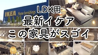 【2021年イケア家具３６選】LDKの注目家具を一気に紹介！（ソファダイニングセット照明etc） [upl. by Yntruoc]