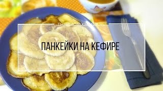 Рецепт Термомикс Панкейки на кефире [upl. by Anyrb]