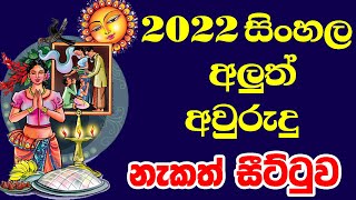 2022 LithaSinhala Tamil Aluth Avurudu Nakath Charithra Litha2022 Nakath Sittuwa2022 Awurudu Litha [upl. by Lerim]