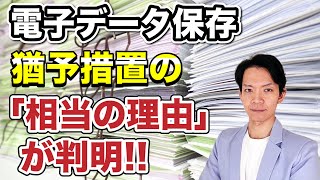 【電子帳簿保存】2024年1月以降も保存要件を無視できる「相当の理由」が明らかになりました。 [upl. by Yelehsa333]