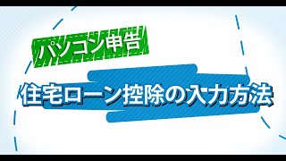 パソコン申告 住宅ローン控除の入力方法 [upl. by Atnoled]