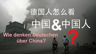 德国人对中国 人 怎么看 Germans view on China  Wie denken Deutschen über China [upl. by Adeuga161]