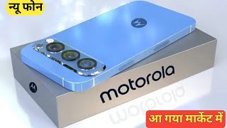 motorola new phone📱 5g 400mp कैमरा 7200mAhबैटरी motorolatriending TrakinTech TrickyHost [upl. by Geer]