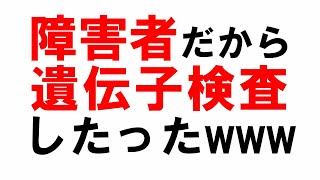 【遺伝子検査】生まれつきの身体障害者だから遺伝子検査してみた【障害者】 [upl. by Farnsworth581]