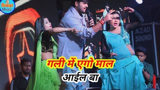 गली में एगो माल आईल बा ArvindAkelakallu रात बदल दिया माहौल New stage show Chhapra [upl. by Anaiuq]