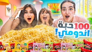 شرينا 100 حبه اندومي وخلطناهم مع بعض  النتيجه صدمه [upl. by Franky]