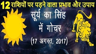 सूर्य का सिंह राशि में गोचर 17 अगस्त 2017 सभी 12 राशियों पर पड़ने वाला प्रभाव और उपाय Astrology ✅ [upl. by Jonis]