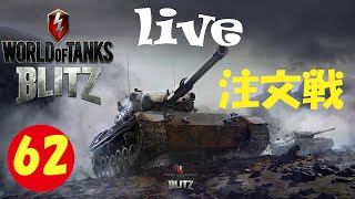 World of Tanks Blitz live part62 注文戦 [upl. by Keligot]