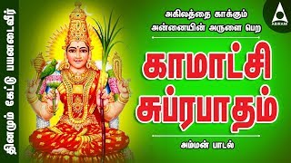 அகிலத்தை காக்கும் அன்னையின் அருளை பெற  காமாட்சி சுப்ரபாதம்  அம்மன் பாடல்  Amman Song [upl. by Merth654]