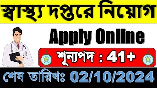 WB Health Recruitment New Jobs  West Bengal State Health amp Family Welfare  wwwwbhealthgovin [upl. by Niccolo]