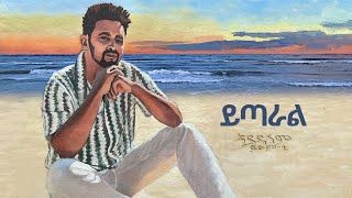 Fitsum T  Yitaral ተንከባከባት feat Jalud  New Ethiopian Music 2024 ይጣራል [upl. by Hinckley]