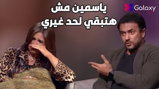 رد أحمد العوضي بعد بكاء ياسمين عبد العزيز مع اسعاد يونس مش هتبقي لغيري [upl. by Russo535]