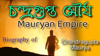 Biography of Chandragupta Maurya Mauryan Empire Ancient History of India study time bangla [upl. by Adriano]