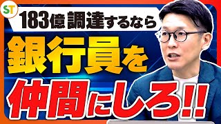 【元銀行員が語る】銀行から資金調達する勝ちパターン【融資相談室】 [upl. by Archy]