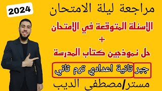 مراجعة ليلة الامتحان جبر تانية اعدادي الترم الثاني  حل نموذجين كتاب المدرسة  شرح الجبر بالكامل [upl. by Sillek292]