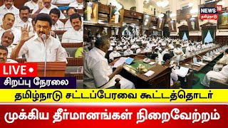 🔴LIVE Tamil Nadu Assembly Session  20 June 2024  CM MK Stalin DMK  AIADMK  Edappadi Palanisamy [upl. by Wash]