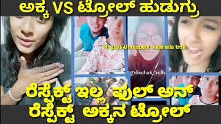 unrespect ಅಕ್ಕನ ಕನ್ನಡ ಅನ್ ರೆಸ್ಪೆಕ್ಟ್ ಟ್ರೋಲ್ಸ್ Hi guys full unrespect Kannada troll respect illa [upl. by Woehick]