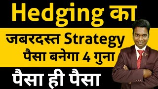 Hedging का जबरदस्त स्ट्रेटजी ll पैसे बनेगा 4 गुना ll Option Trading ll Loss Recovery [upl. by Yelrebma]