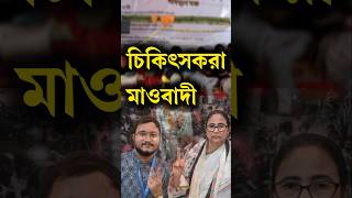 Debangshu Bhattacharya জুনিয়র চিকিৎসকদের মাওবাদীদের সঙ্গে তুলনা দেবাংশুর [upl. by Rowena]