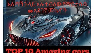 áŠ áˆˆáˆ›á‰½áŠ• áˆ‹á‹­ áŠ áˆ‰ á‰°á‰¥áˆˆá‹ á‹¨áˆ›á‹­á‰³áˆ˜áŠ‘ 10 áŠ á‹°áŒˆáŠ› á‹¨áˆ†áŠ‘ áˆ˜áŠªáŠ–á‰½ cars cars ethiopia ethiopia ethiopia comedy ethiopia [upl. by Aonehc766]