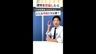 【建物を新築】したらどんな手続きが必要？土地家屋調査士はるえもんが、解説！ Shorts [upl. by Jedediah]