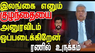 இலங்கை எனும் குழந்தையை அனுரவிடம் ஒப்படைக்கிறேன் ரணில் உருக்கம் [upl. by Tufts483]