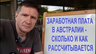 Зарплата в Австралии  Сколько и Как Рассчитывается Зарплата Бухгалтера [upl. by Bloom614]