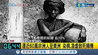 等了150年終於等來公道 荷蘭王室為奴隸制黑歷史致歉 奴隸後裔嗆quot金錢賠償quot 賺近188億元 荷蘭帝國靠奴隸血汗錢致富│記者 謝廷昊｜【國際局勢】20230703│三立iNEWS [upl. by Lalaj]