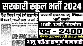 Peon Recruitment 2024  सरकारी स्कूल में चपरासी भर्ती 2024  Govt school Chaprasi vacancy 2024 [upl. by Esinereb184]