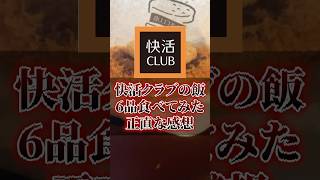 快活クラブの飯6品食べてみた正直な感想〜チャーハン、快カツバーガー編〜 [upl. by Asimaj172]