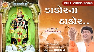 Dakor Na Thakor  Gujarati Bhajan  By Shri Dhavalkumar  Manas Satsang  Full Video Song Live [upl. by Isolde]