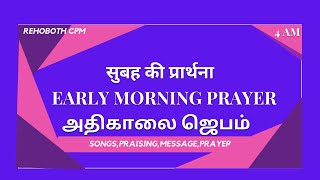 🛑LIVE அதிகாலை ஜெபம்Early morning Prayer 13 Sep 2024 [upl. by Ho]