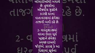 આ 3 વાસ્તુ ટિપ્સ અપનાવશો તો તમારા ઘરમાં થશે ધનવર્ષા vastu vastutips money growth [upl. by Dilks]