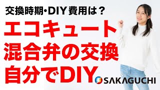 エコキュート交換時期・DIY費用は？リモコン・ホース・混合弁の交換は自分でDIYできる？熊本・都城のエコキュート修理業者・坂口ボイラーサービスが解説》 [upl. by Acirej525]