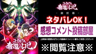 ※ネタバレ注意※「コードギアス 奪還のロゼ」最終幕 ネタバレOK感想コメント投稿部屋 [upl. by Menon]