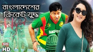 Bangladesh Vs Pakistan Cricket Highlights  Shakib Khan  Purnodoirgho Prem Kahini2  SIS Media [upl. by Bonilla61]