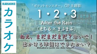 【カラオケ】1・2・3  After the Rainそらる×まふまふ   ポケモン 主題歌  2019 Pokemon OP  KaraokeROM [upl. by Putnem606]