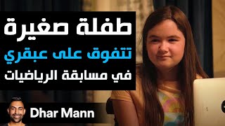 Dhar Mann Studios  طفلة صغيرة تتفوق على عبقري في مسابقة الرياضيات [upl. by Akimik377]