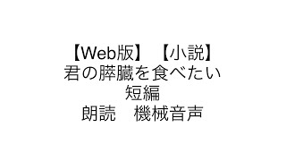 【Web版】【小説】君の膵臓を食べたい 短編 【朗読】 [upl. by Frodina]