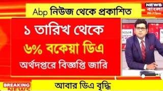 West Bengal DA News  Finance Department Notification  DA Latest News Today [upl. by Zak]