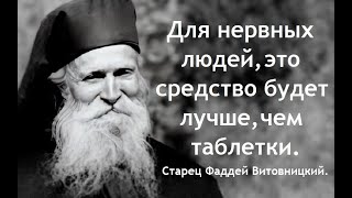 Для нервных людей это средство будет лучше чем таблетки Старец Фаддей Витовницкий [upl. by Enenaej]