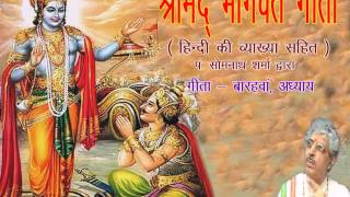 Shrimad Bhagwat Geeta Adhyay 12 Meaning In Hindi By Somnath Sharma [upl. by Redna]