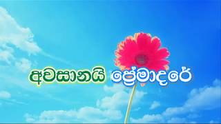 Piyamba Yanawa Ma Akasaye karaoke without voice පියඹා යනවා මා ආකාශයේ [upl. by Illyes]