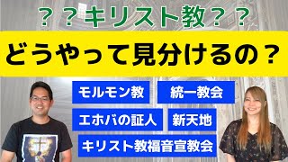 【見分け方】キリスト教に似ている宗教との違いを教えてください！ [upl. by Shaffer135]